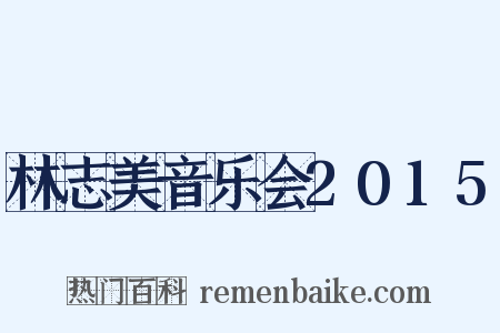 林志美音乐会2015是什么意思的图片